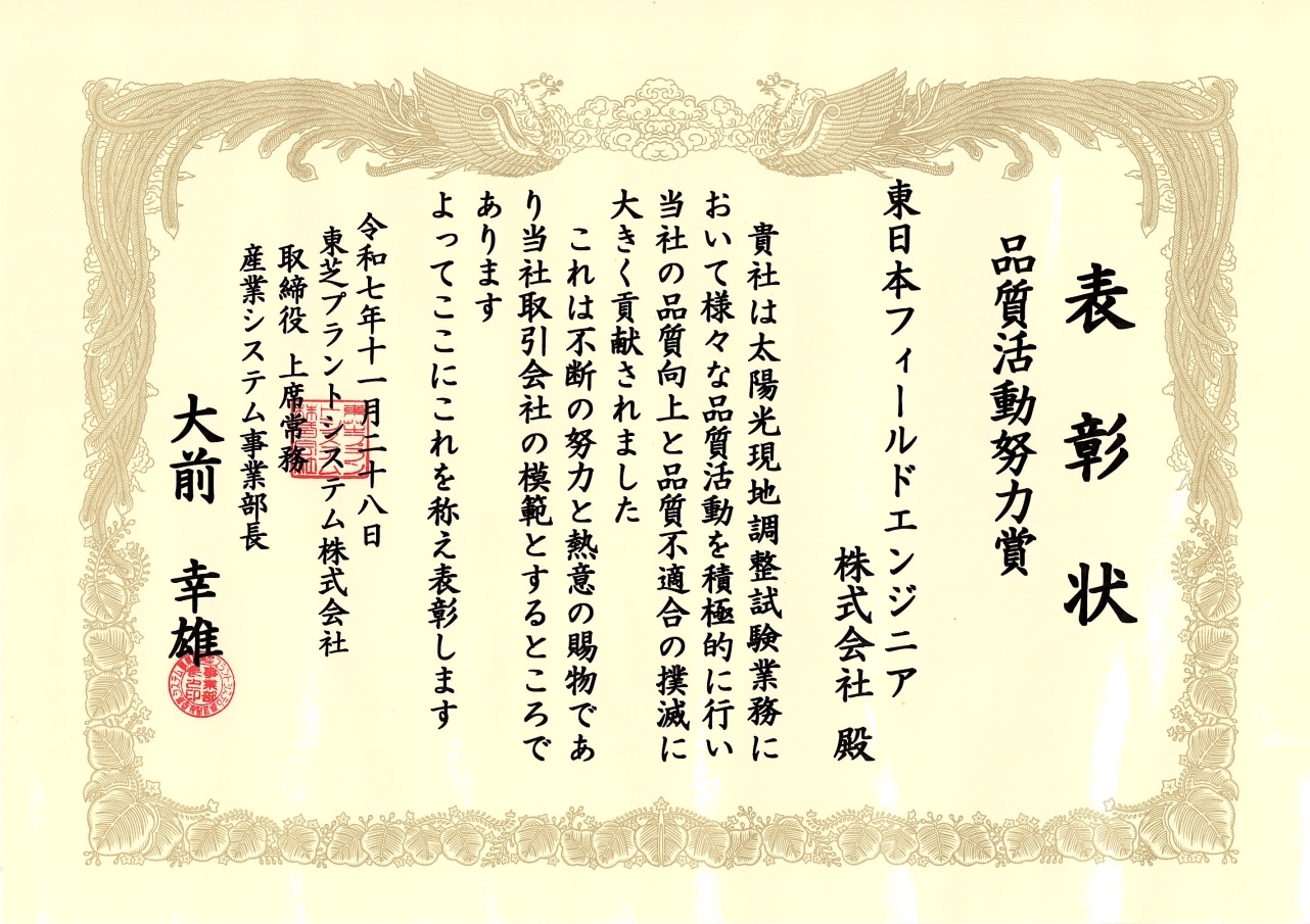 東芝プラントシステム株式会社様より太陽光現地調整試験業務における「品質活動努力賞」を受賞